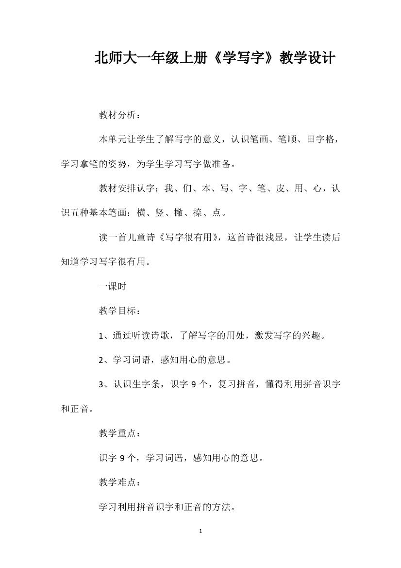 北师大一年级上册《学写字》教学设计