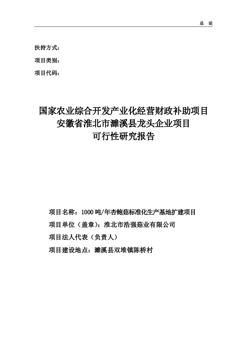 1000吨年杏鲍菇标准化生产基地扩建项目申请立项可研报告