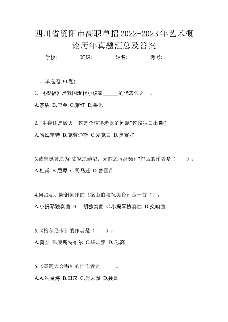 四川省资阳市高职单招2022-2023年艺术概论历年真题汇总及答案