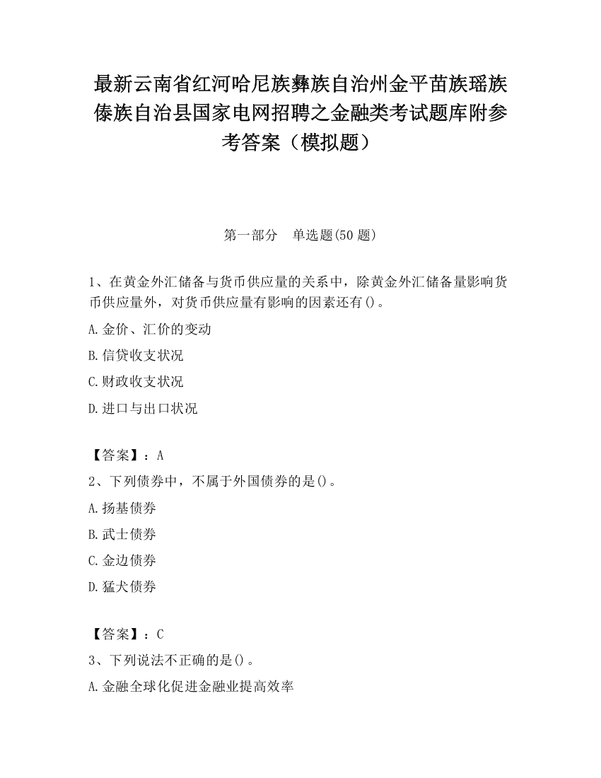 最新云南省红河哈尼族彝族自治州金平苗族瑶族傣族自治县国家电网招聘之金融类考试题库附参考答案（模拟题）