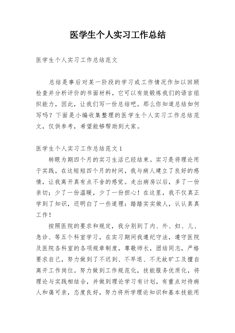 医学生个人实习工作总结_3