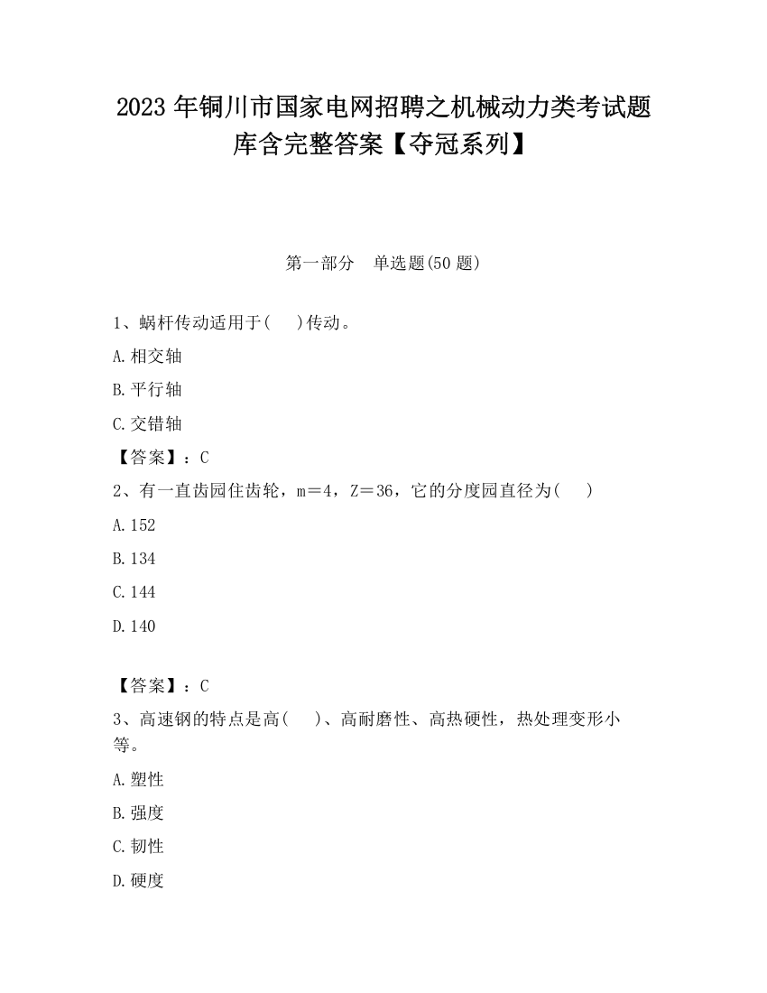 2023年铜川市国家电网招聘之机械动力类考试题库含完整答案【夺冠系列】