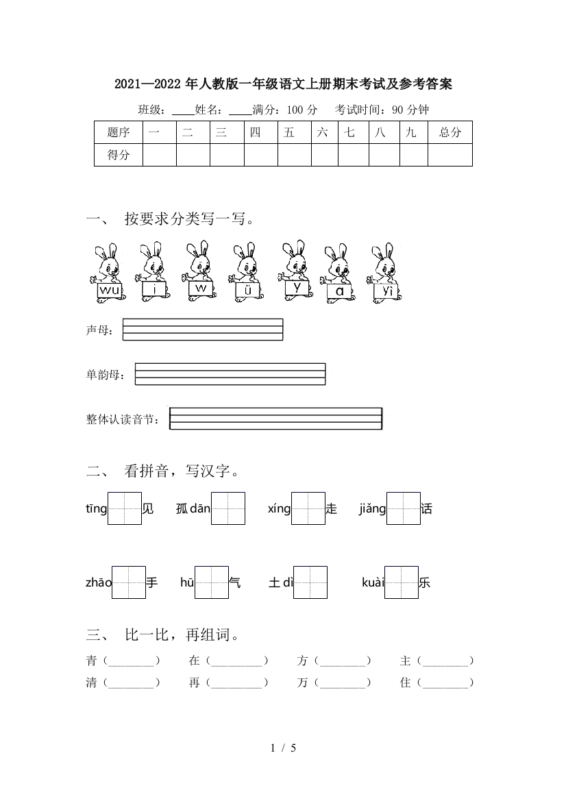 2021—2022年人教版一年级语文上册期末考试及参考答案