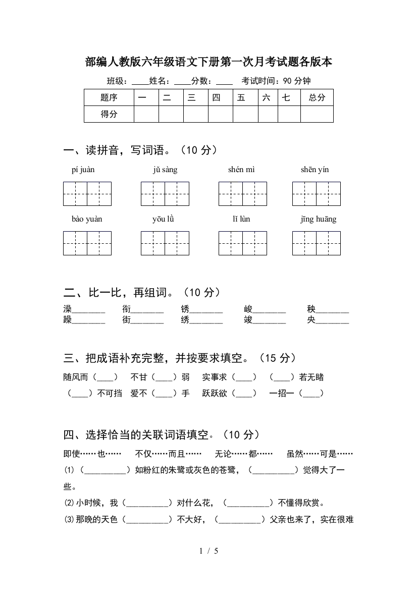 部编人教版六年级语文下册第一次月考试题各版本