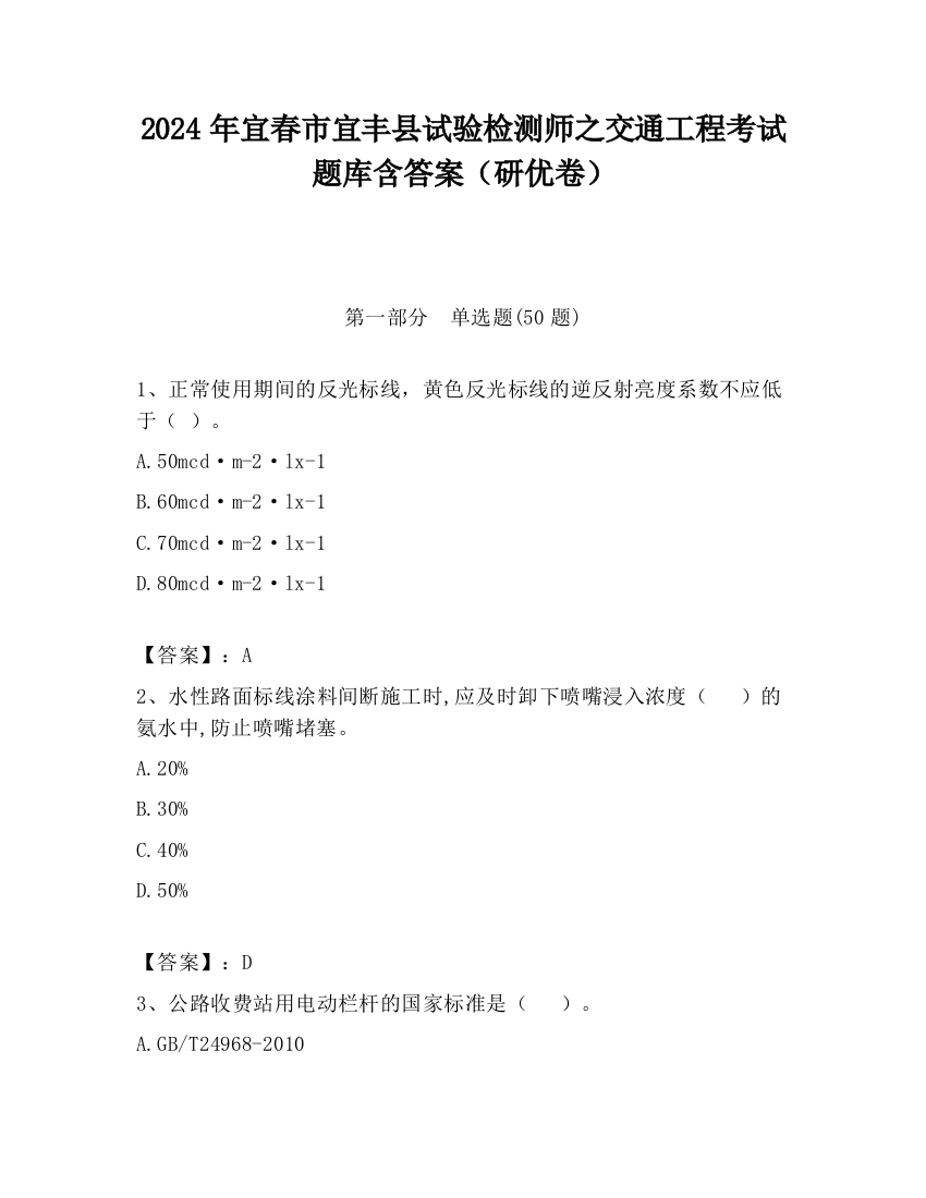 2024年宜春市宜丰县试验检测师之交通工程考试题库含答案（研优卷）