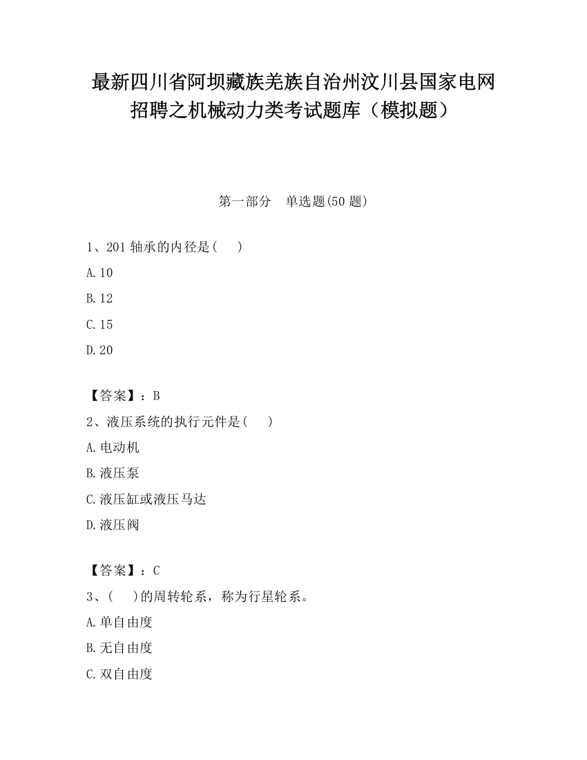 最新四川省阿坝藏族羌族自治州汶川县国家电网招聘之机械动力类考试题库（模拟题）