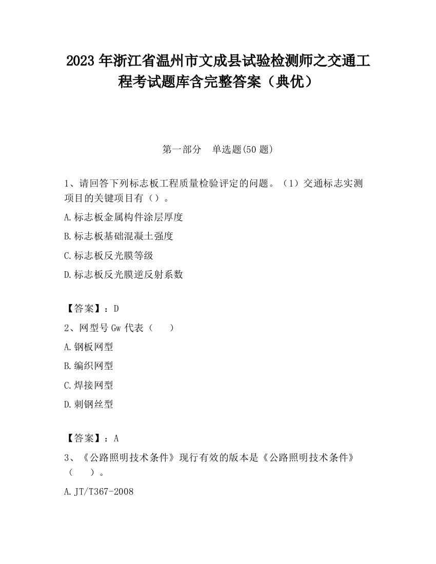 2023年浙江省温州市文成县试验检测师之交通工程考试题库含完整答案（典优）