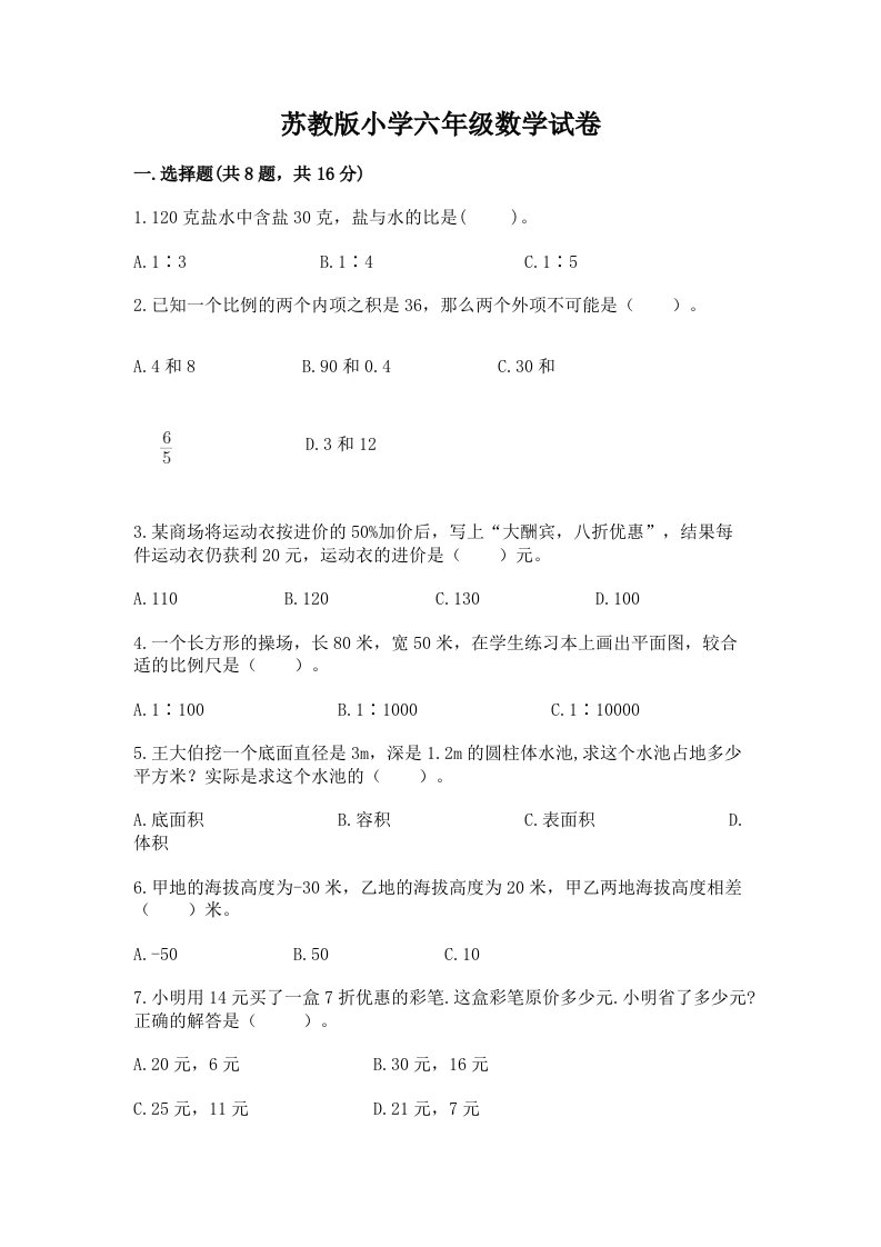 苏教版小学六年级数学试卷（含答案）