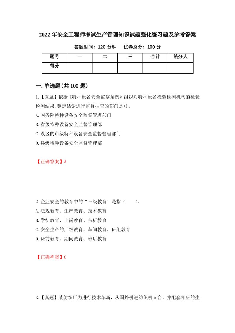 2022年安全工程师考试生产管理知识试题强化练习题及参考答案46