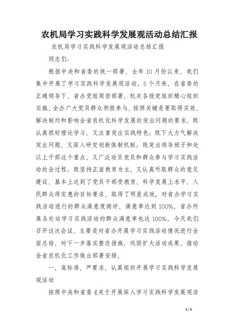 农机局学习实践科学发展观活动总结汇报