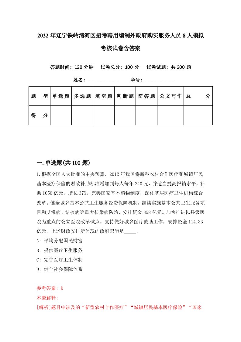 2022年辽宁铁岭清河区招考聘用编制外政府购买服务人员8人模拟考核试卷含答案1