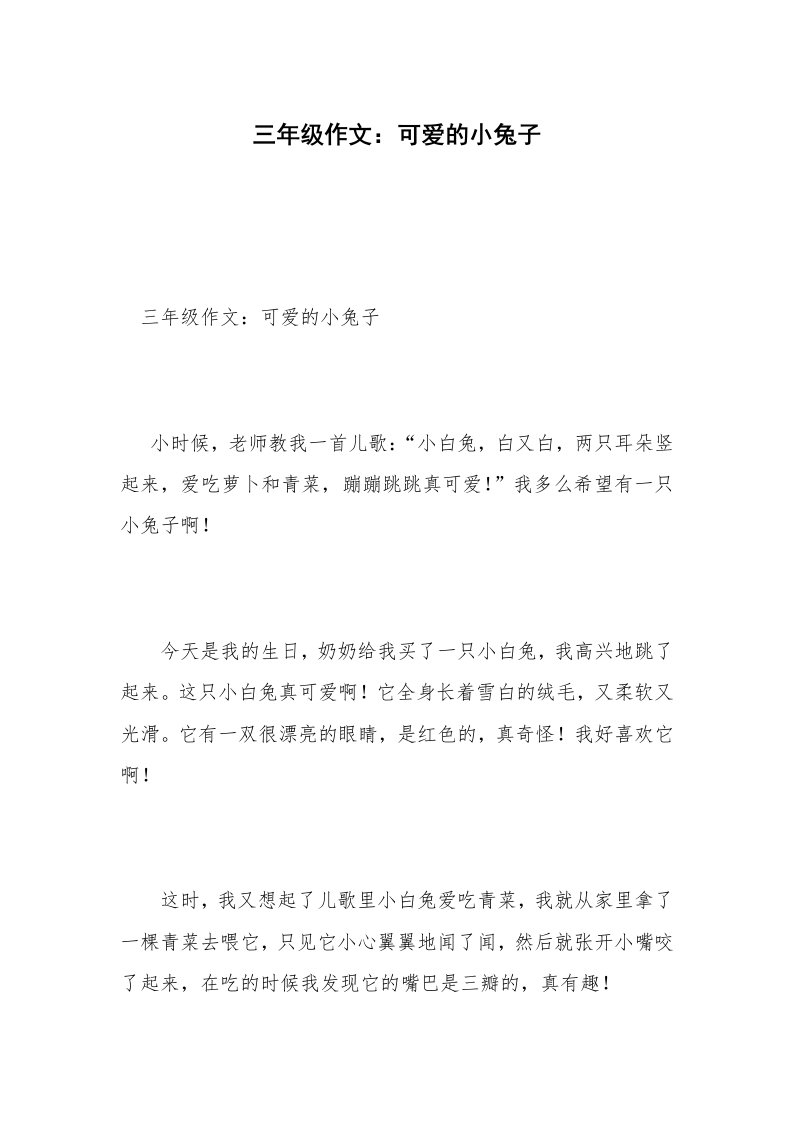 三年级作文：可爱的小兔子