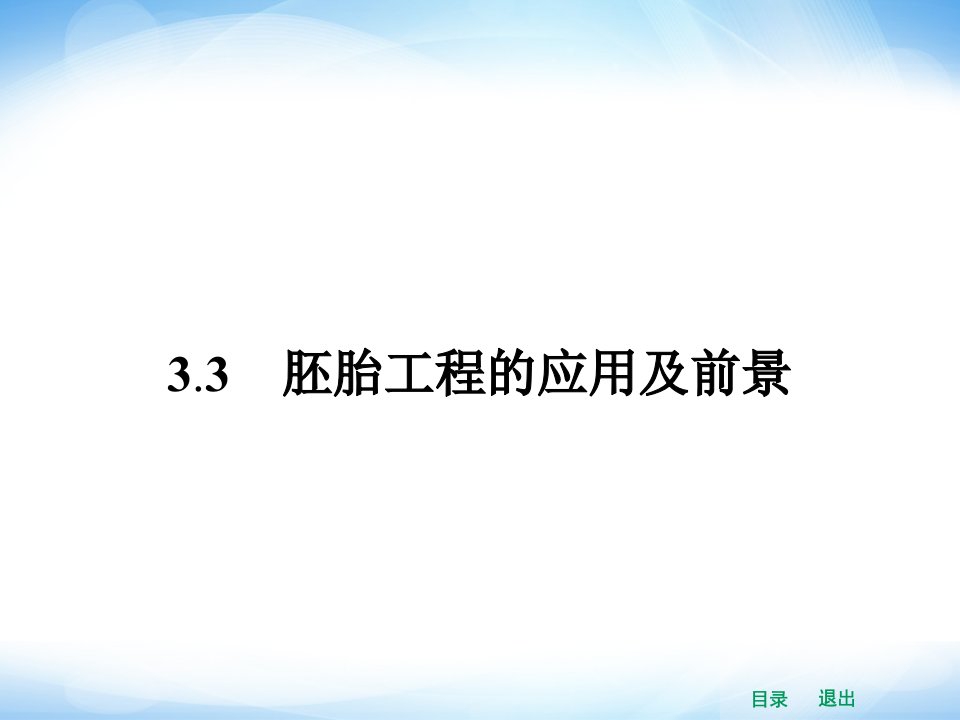 高中生物课件33胚胎工程的应用及前景