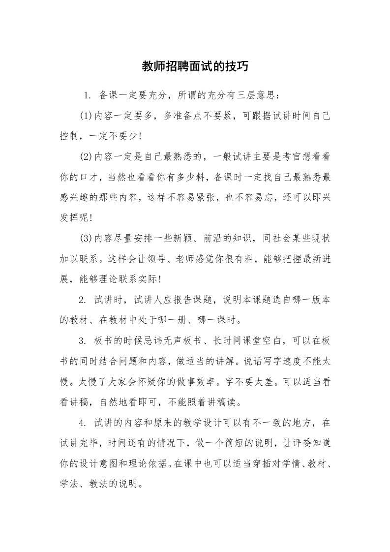 求职离职_面试技巧_教师招聘面试的技巧