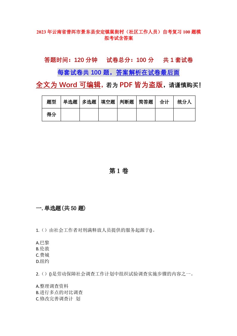 2023年云南省普洱市景东县安定镇鼠街村社区工作人员自考复习100题模拟考试含答案