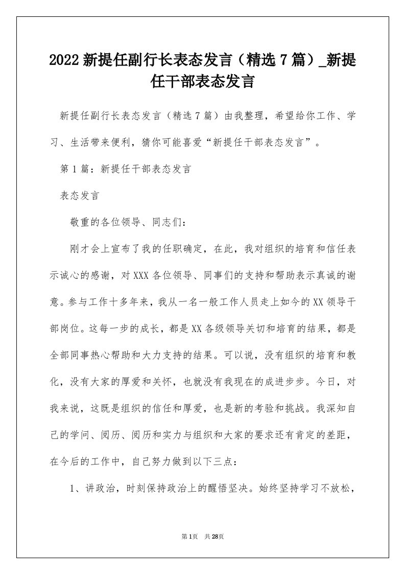 2022新提任副行长表态发言精选7篇_新提任干部表态发言