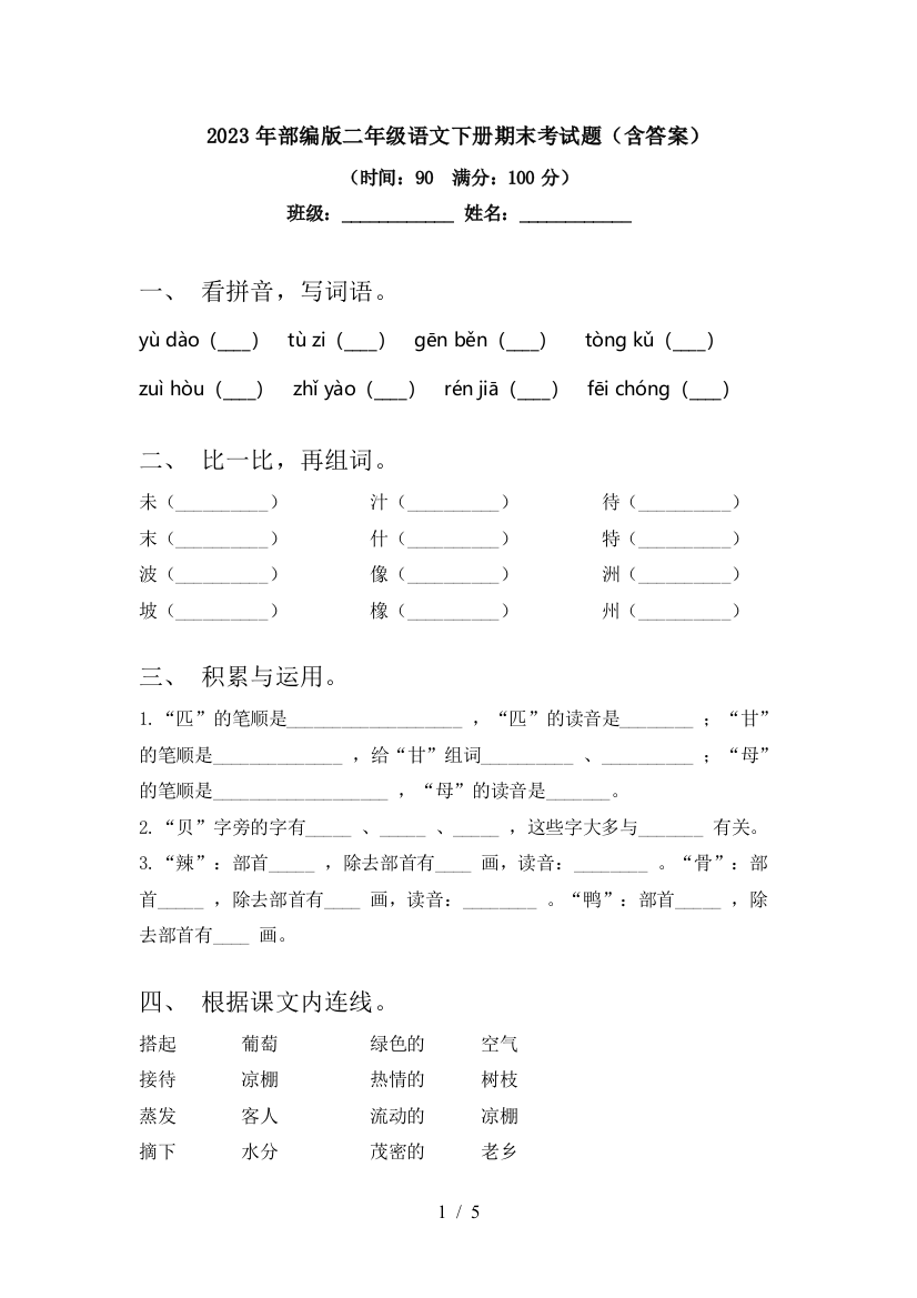 2023年部编版二年级语文下册期末考试题(含答案)