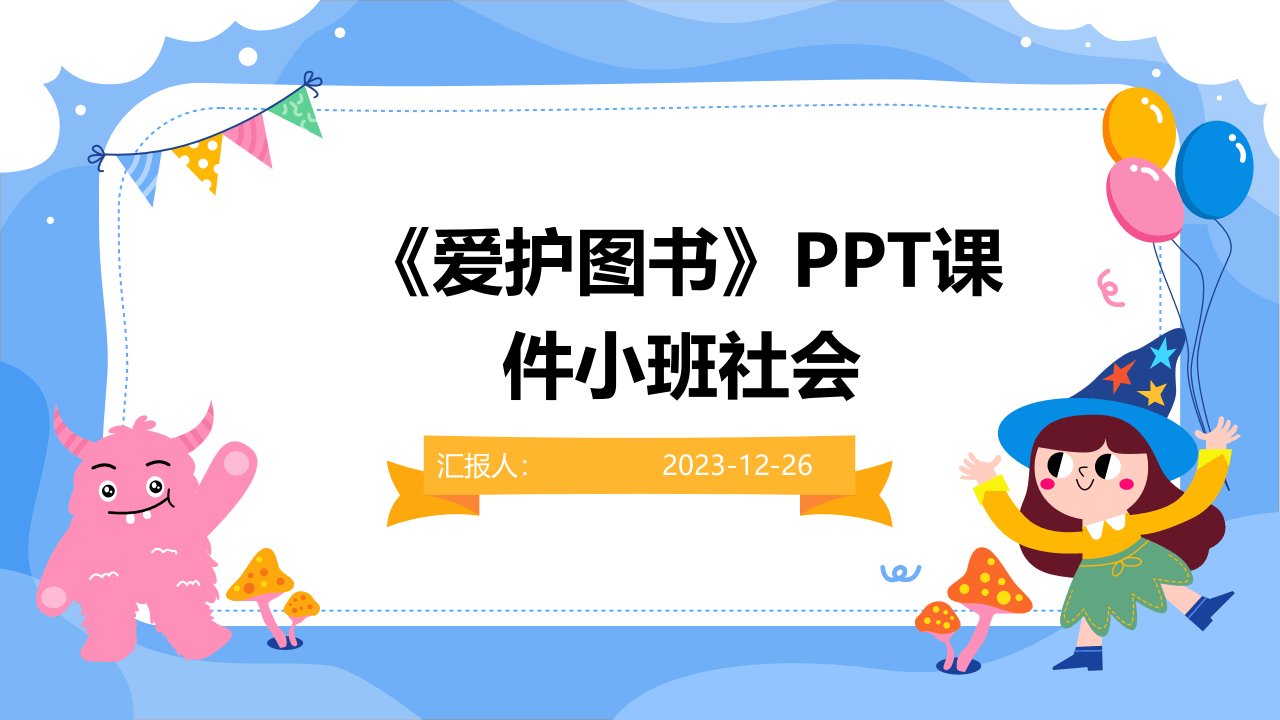 《爱护图书》PPT课件小班社会