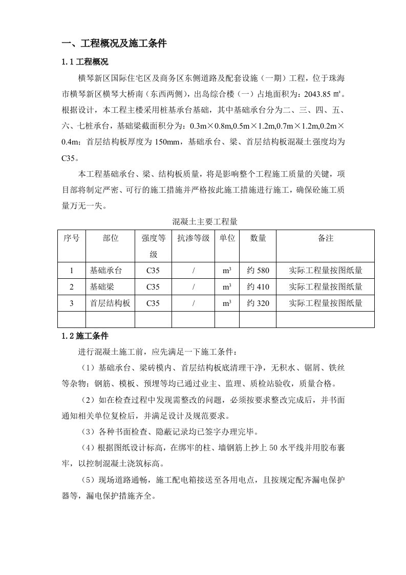 出岛综合楼基础承台、梁、首层结构板砼施工专项方案