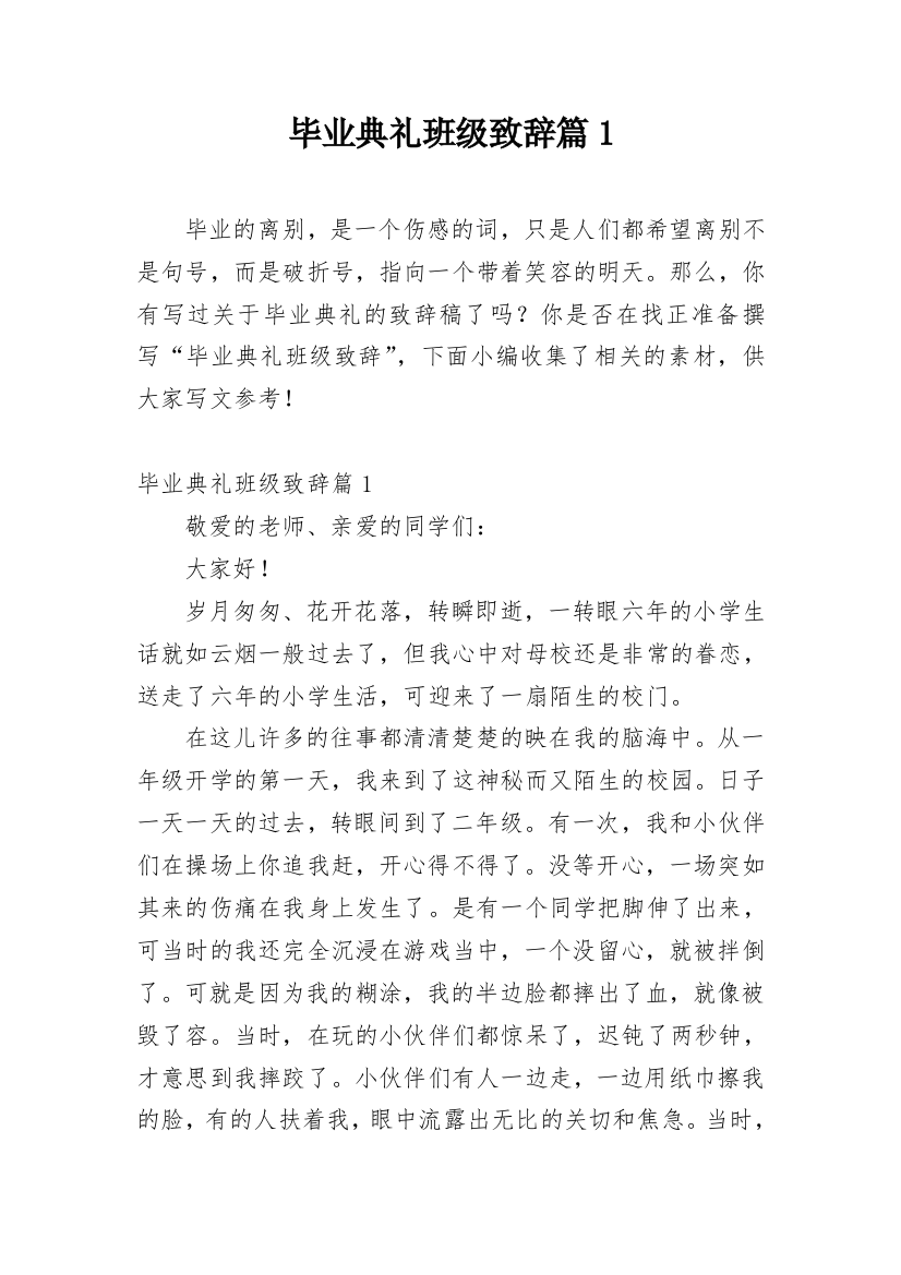 毕业典礼班级致辞篇1