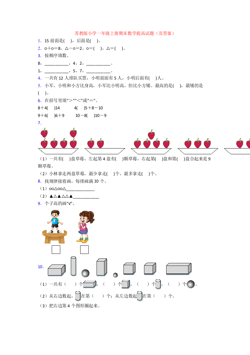 苏教版小学一年级上册期末数学提高试题(及答案)