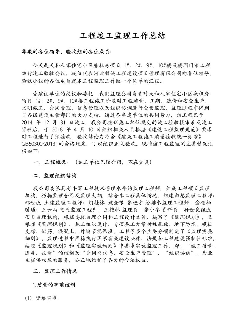 总监理工程师发言稿