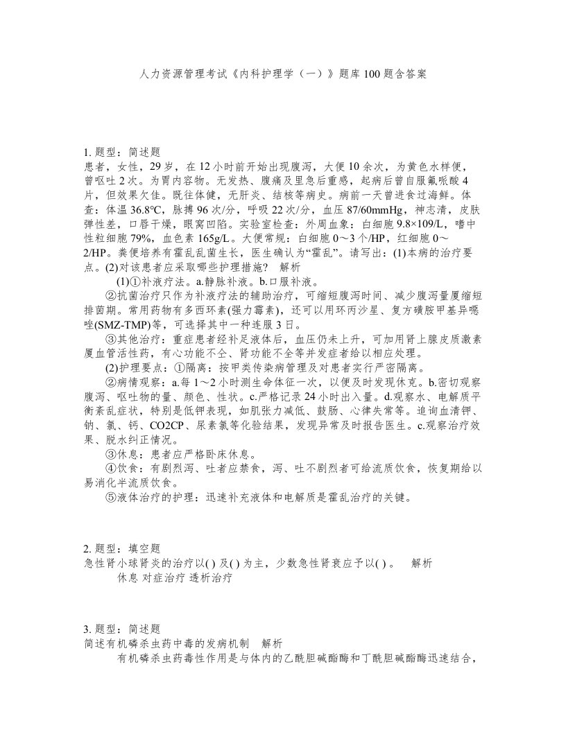 人力资源管理考试内科护理学一题库100题含答案测考428版