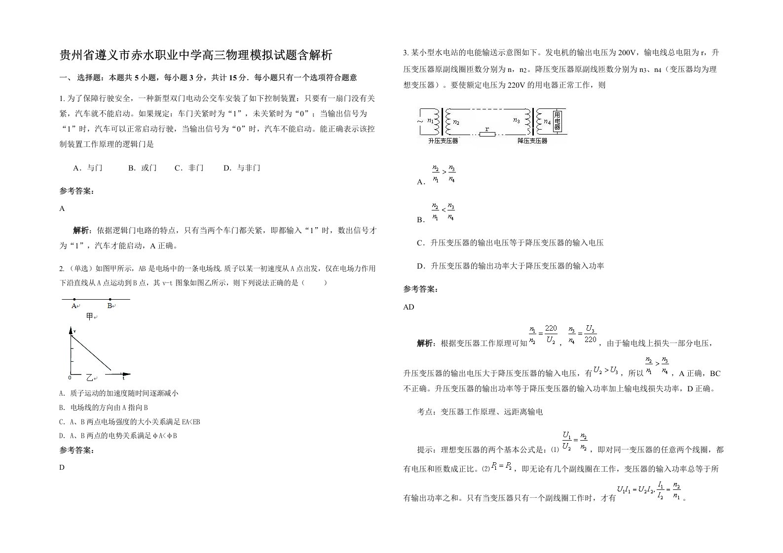 贵州省遵义市赤水职业中学高三物理模拟试题含解析