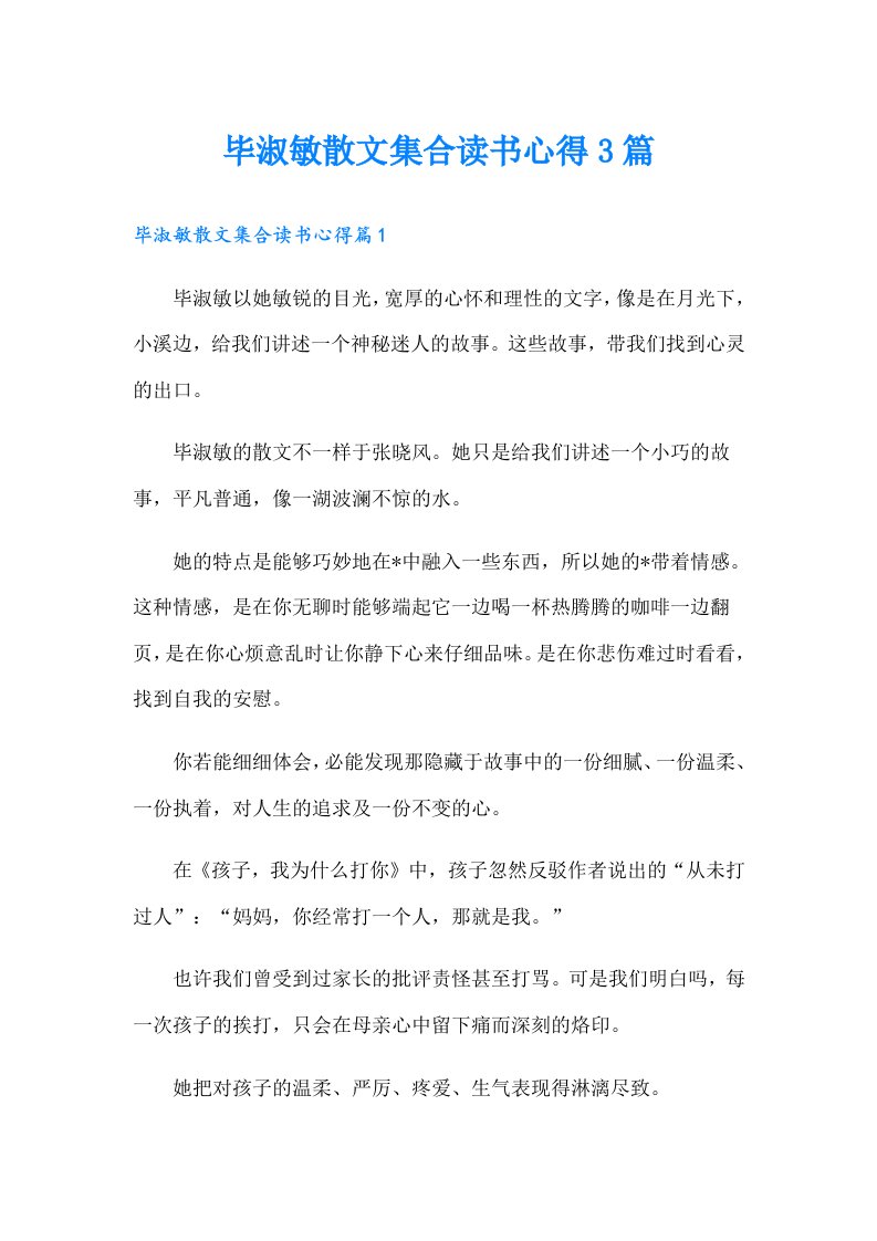 毕淑敏散文集合读书心得3篇