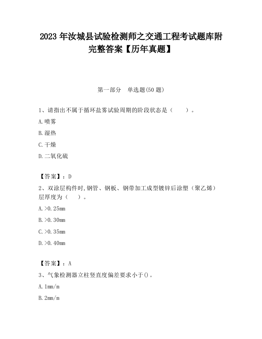 2023年汝城县试验检测师之交通工程考试题库附完整答案【历年真题】