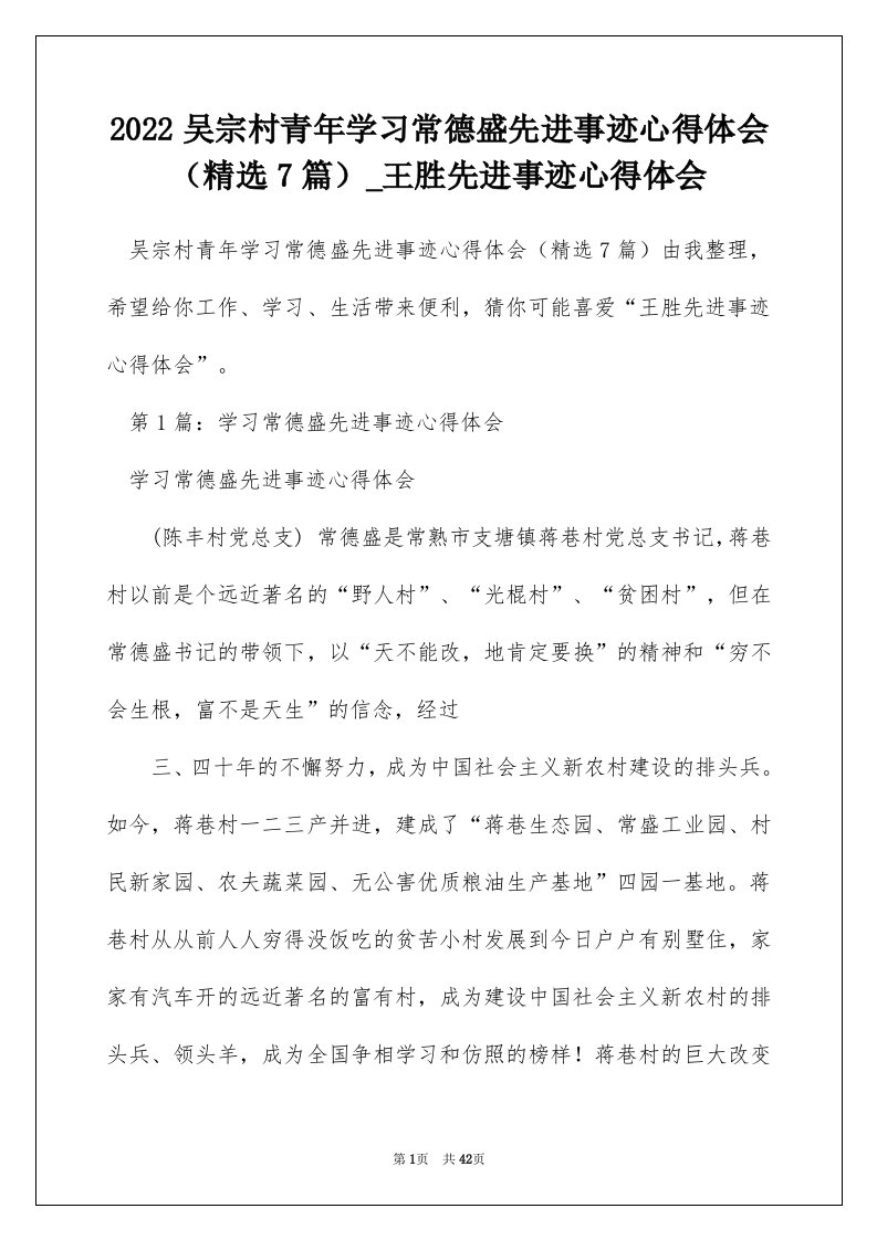 2022吴宗村青年学习常德盛先进事迹心得体会精选7篇_王胜先进事迹心得体会