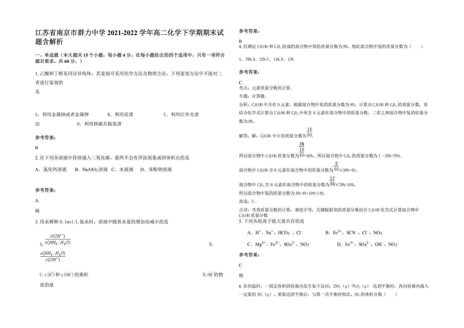 江苏省南京市群力中学2021-2022学年高二化学下学期期末试题含解析