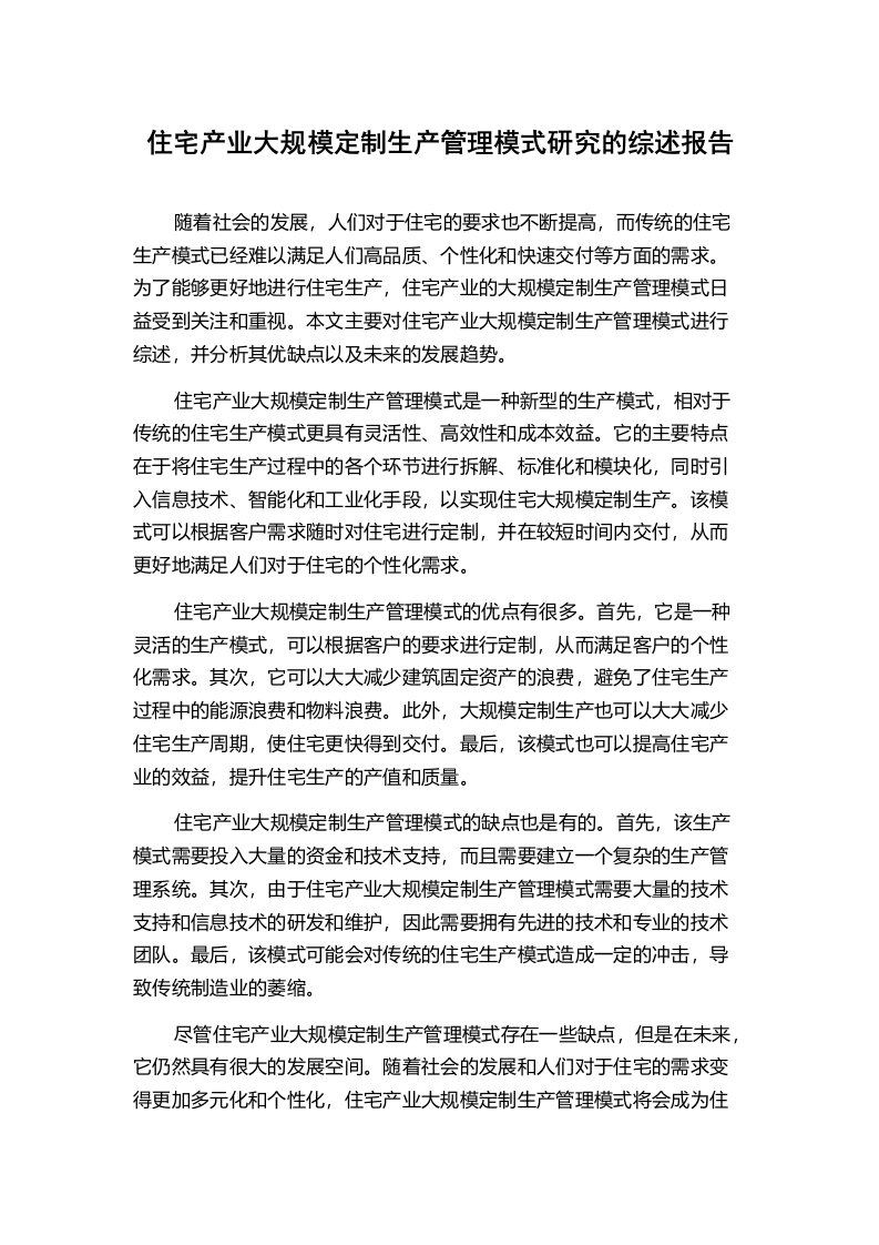 住宅产业大规模定制生产管理模式研究的综述报告