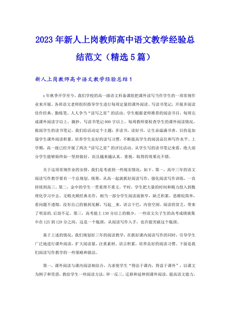 2023年新人上岗教师高中语文教学经验总结范文（精选5篇）