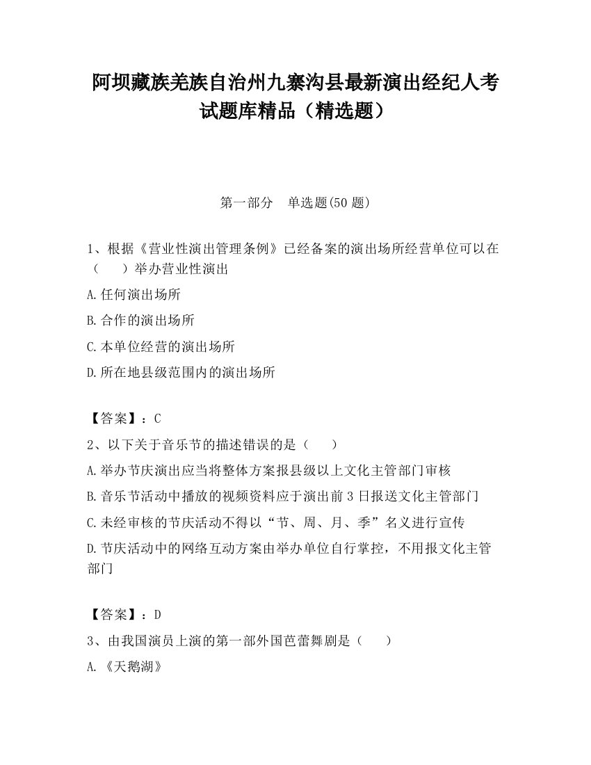 阿坝藏族羌族自治州九寨沟县最新演出经纪人考试题库精品（精选题）