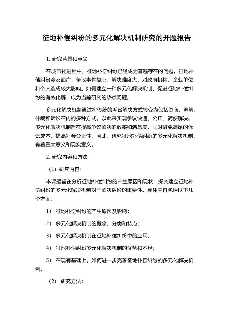 征地补偿纠纷的多元化解决机制研究的开题报告