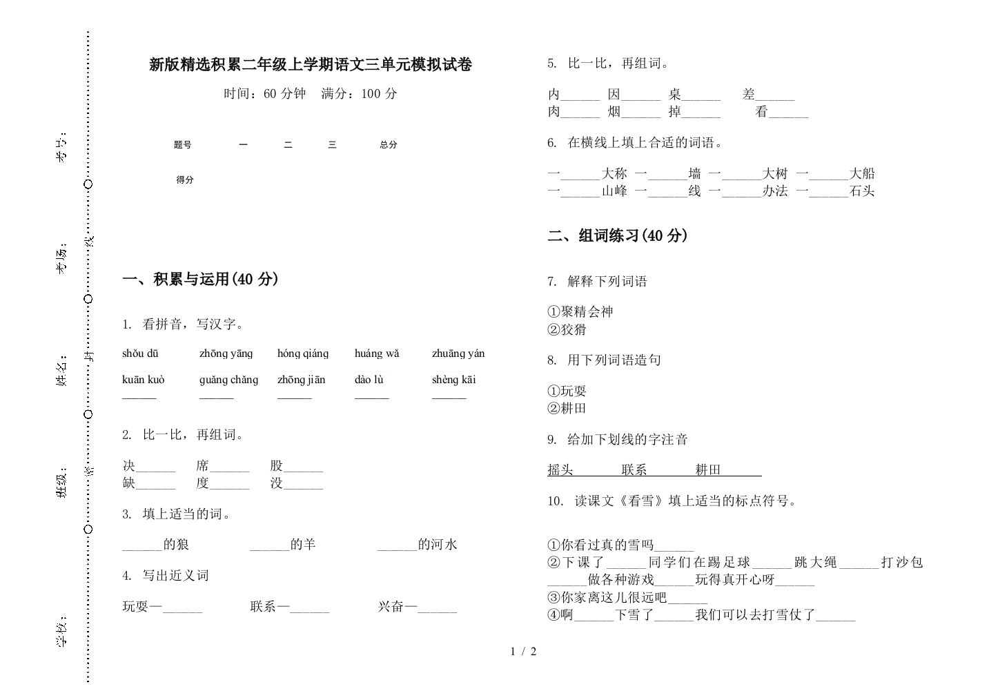 新版精选积累二年级上学期语文三单元模拟试卷