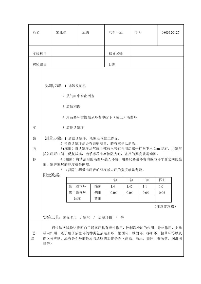 活塞环三隙测量实验报告