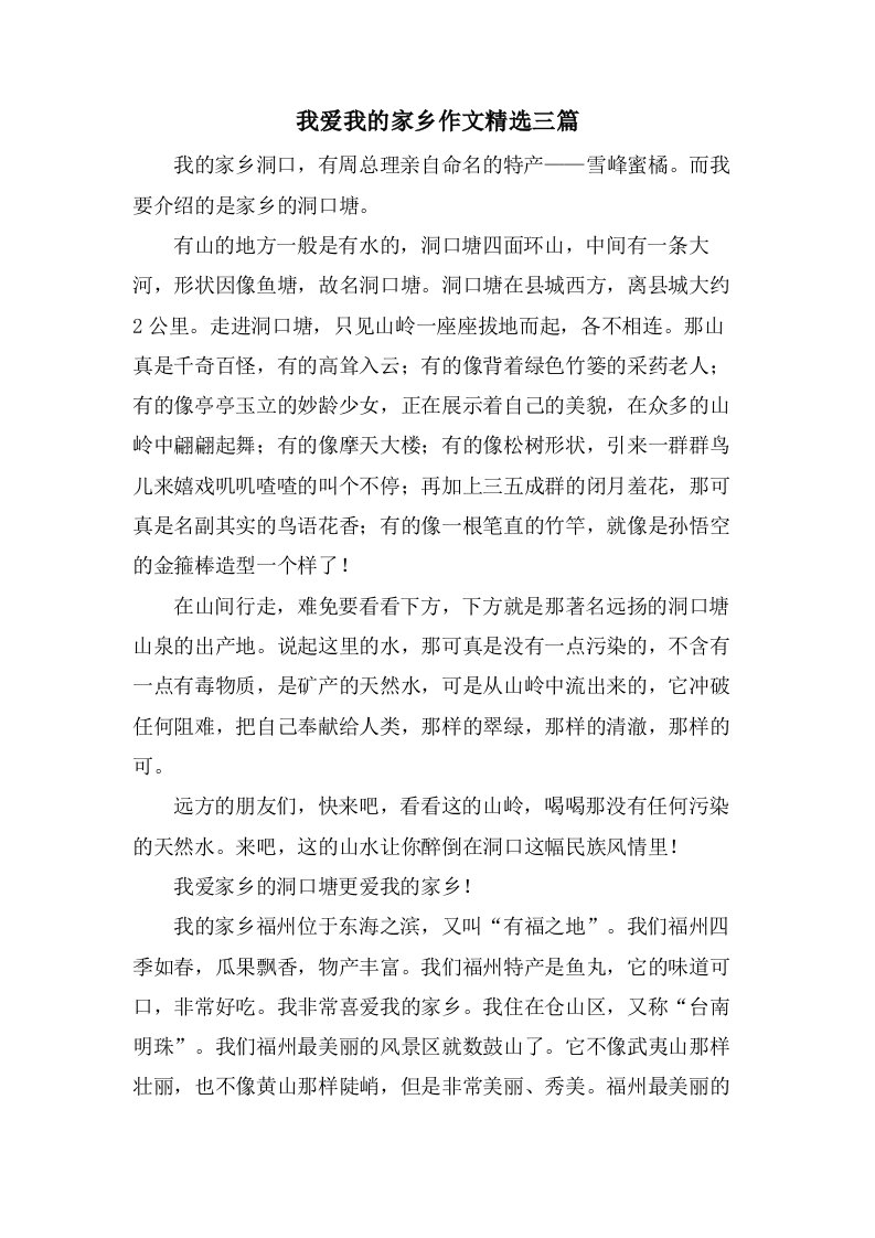 我爱我的家乡作文三篇