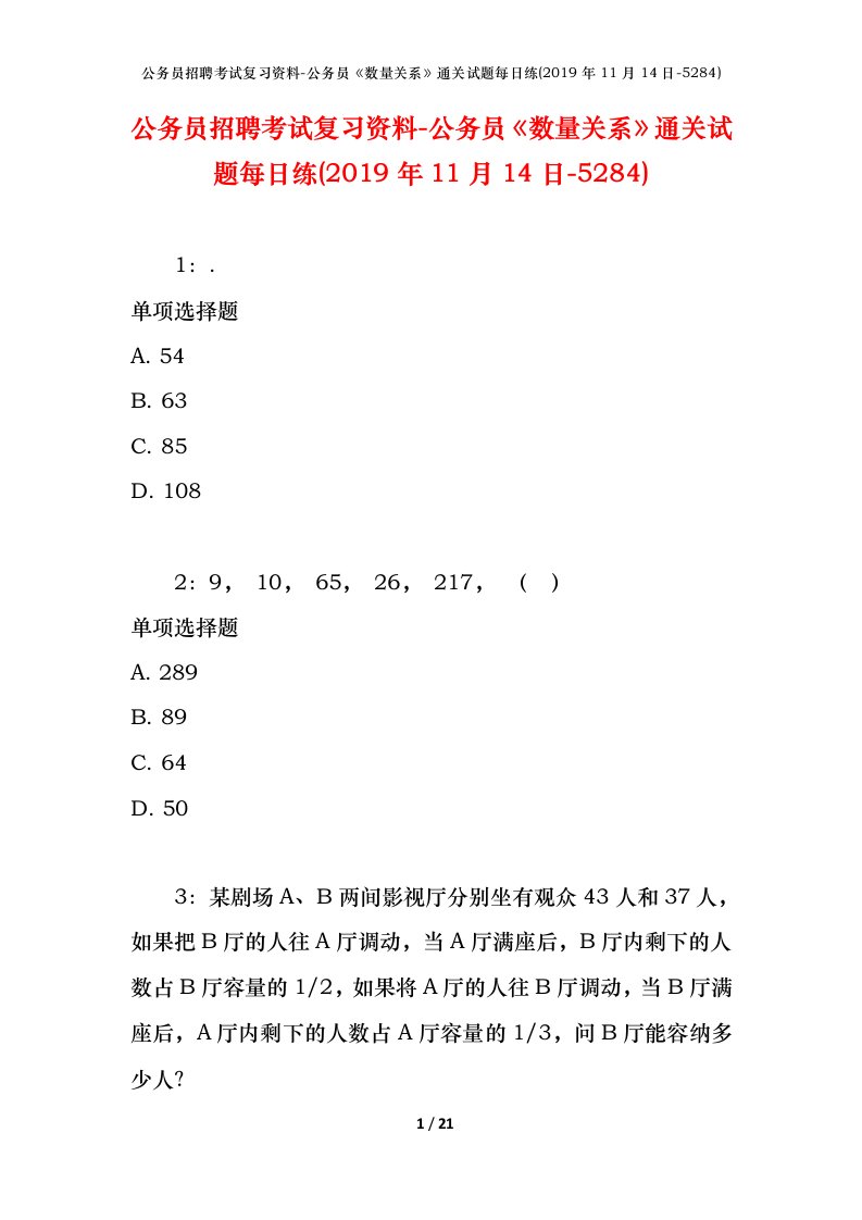 公务员招聘考试复习资料-公务员数量关系通关试题每日练2019年11月14日-5284