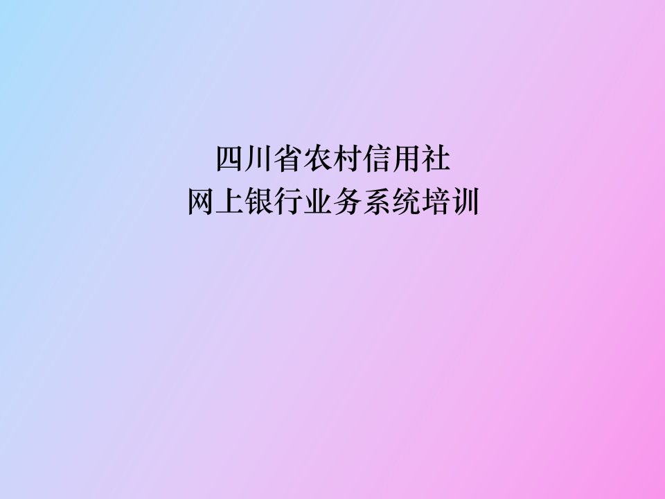 网上银行业务系统培训手册