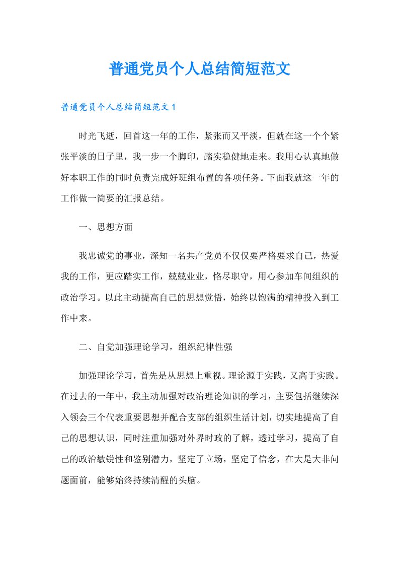 普通党员个人总结简短范文