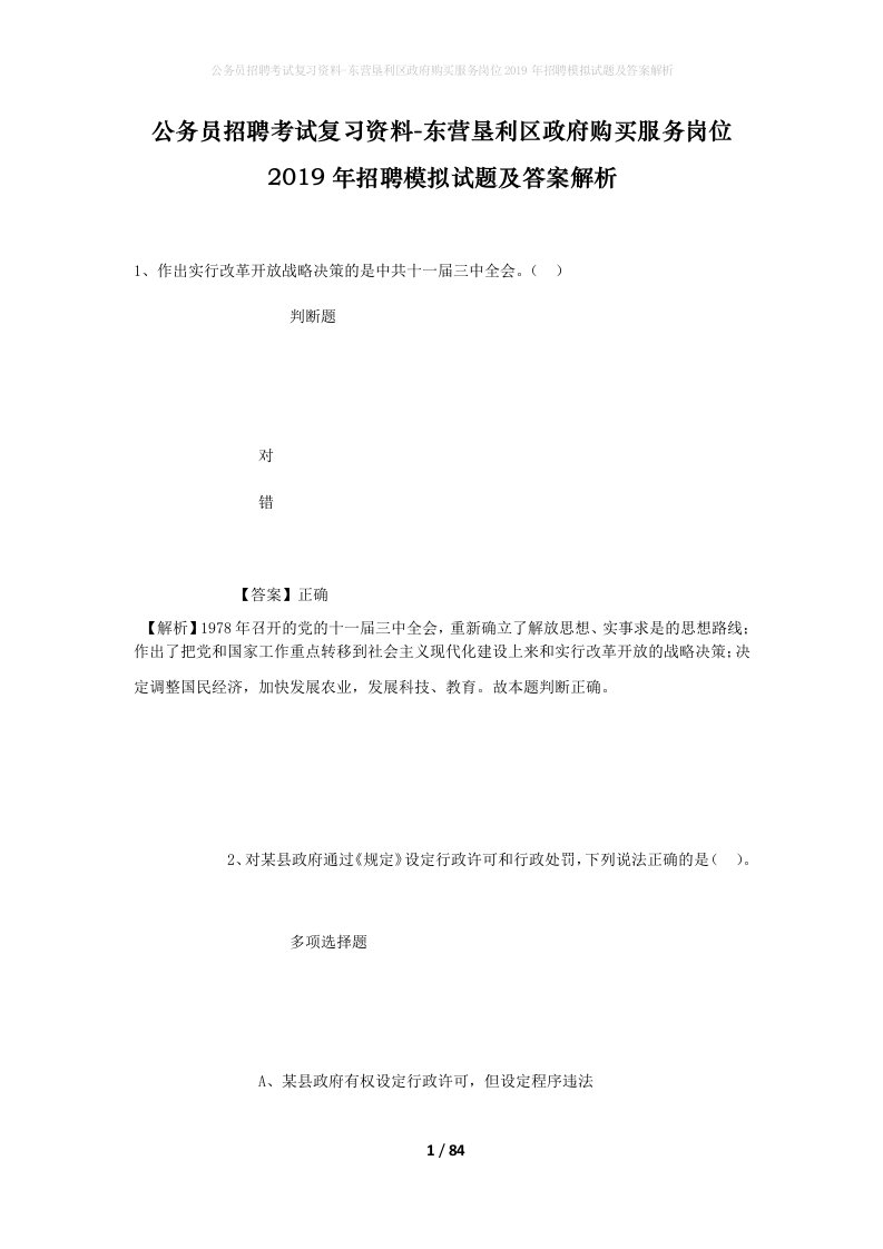 公务员招聘考试复习资料-东营垦利区政府购买服务岗位2019年招聘模拟试题及答案解析