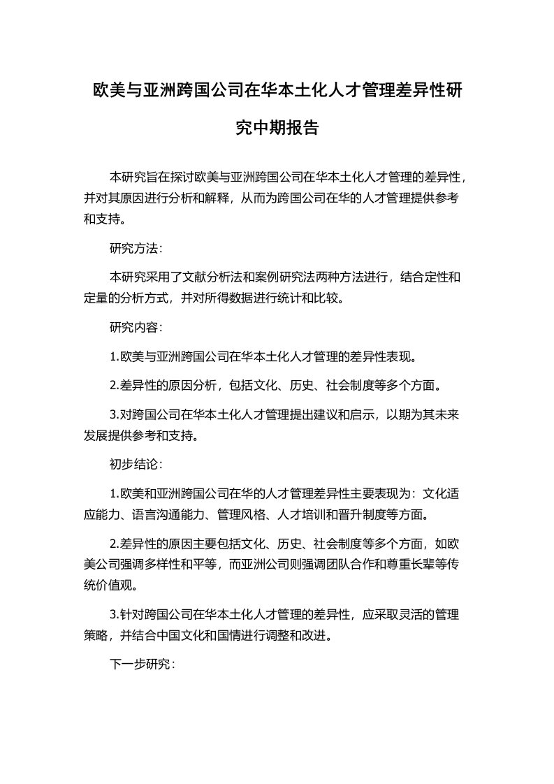 欧美与亚洲跨国公司在华本土化人才管理差异性研究中期报告