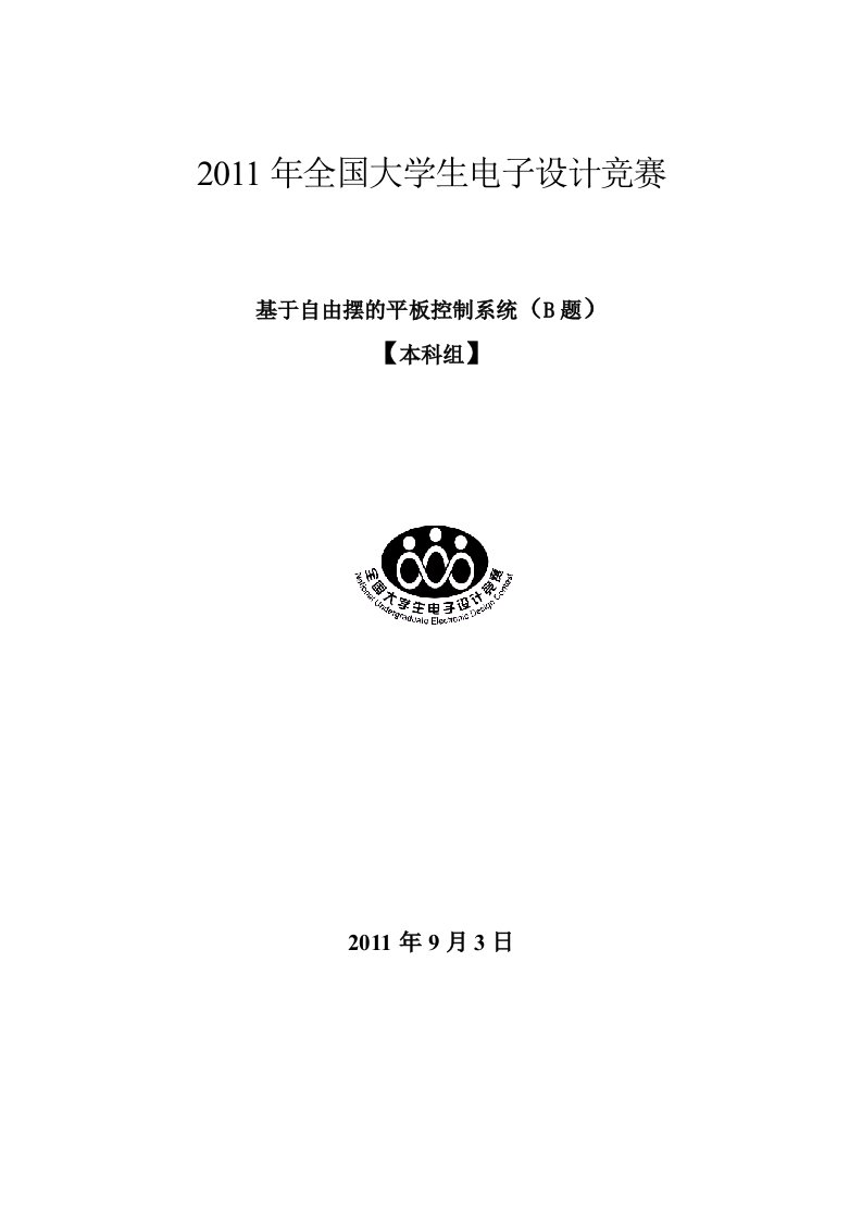 电子设计大赛基于自由摆得平板控制系统