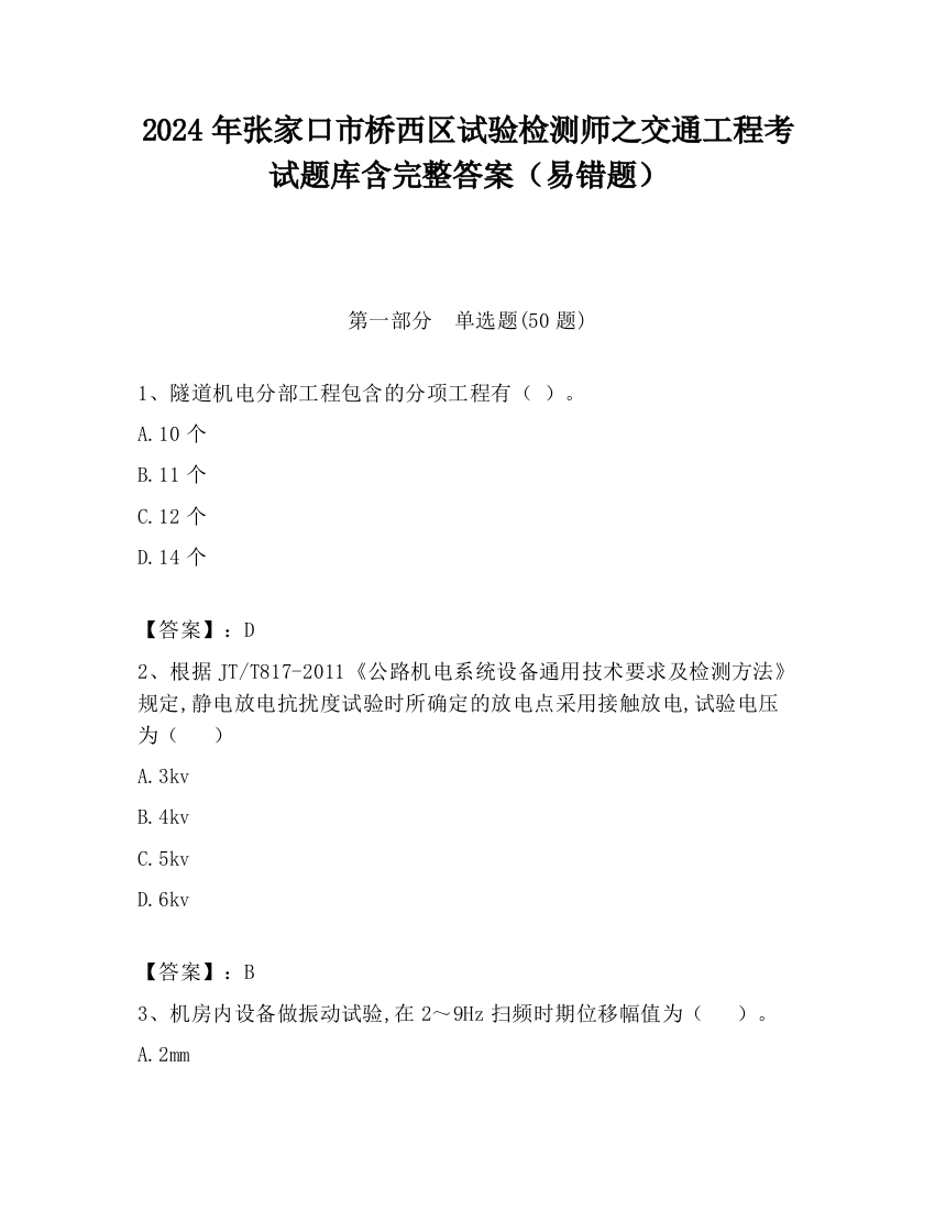 2024年张家口市桥西区试验检测师之交通工程考试题库含完整答案（易错题）