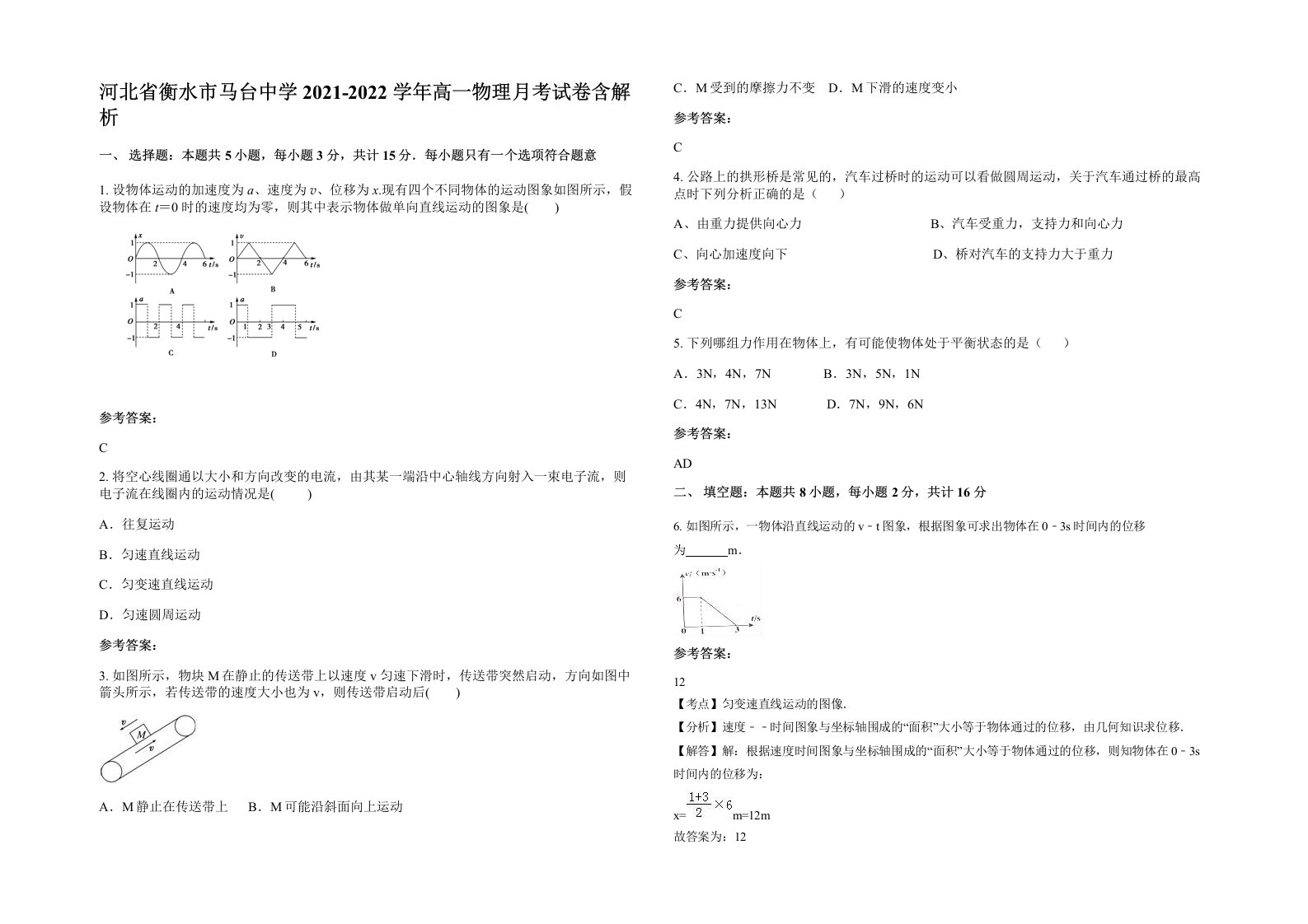 河北省衡水市马台中学2021-2022学年高一物理月考试卷含解析