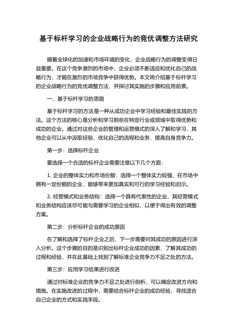 基于标杆学习的企业战略行为的竞优调整方法研究