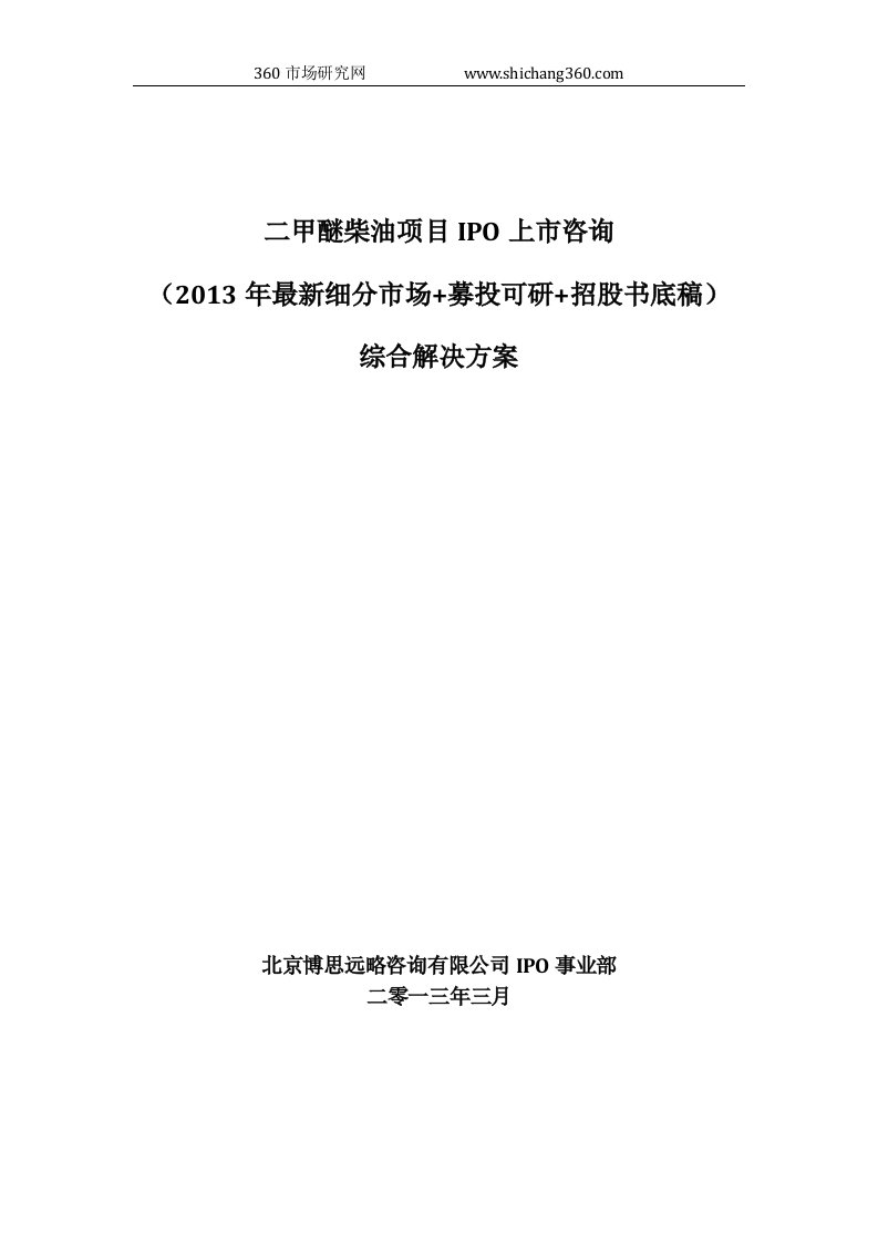 二甲醚柴油项目IPO上市咨询(2013年最新细分市场+募投可研+招股书底稿)综合解决方案