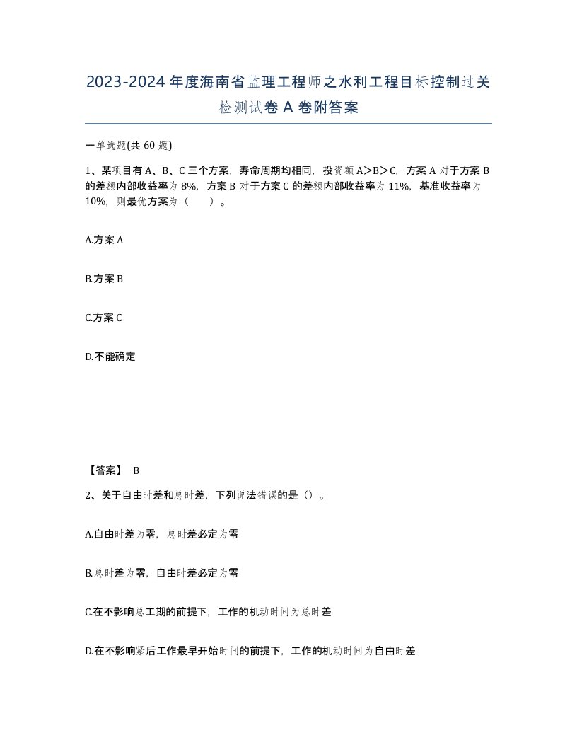 2023-2024年度海南省监理工程师之水利工程目标控制过关检测试卷A卷附答案